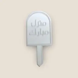 تغريسة منزل مبارك